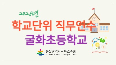 2025년 학교단위 직무연수-굴화초등학교 썸네일 이미지