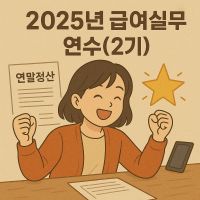 2025년 급여 실무 연수(2기) 썸네일 이미지