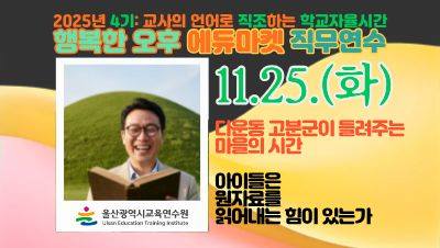 2025년 행복한 오후 에듀마켓 직무연수(4기): 교사의 언어로 직조하는 학교자율시간(교과2_다운동 고분군이 들려주는 마을의 시간) 썸네일 이미지