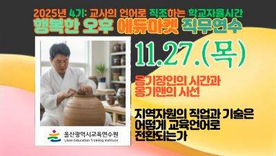 2025년 행복한 오후 에듀마켓 직무연수(4기): 교사의 언어로 직조하는 학교자율시간(교과3_옹기장인의 시간과 옹기맨의 시선) 썸네일 이미지