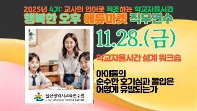 2025년 행복한 오후 에듀마켓 직무연수(4기): 교사의 언어로 직조하는 학교자율시간(교과4_학교자율시간 설계 워크숍) 썸네일 이미지