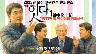 2025년 울산 교원연수 콘퍼런스「잇다」기조강연 및 연수정책 원탁세션(희망 참가자) 썸네일 이미지