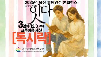 2025년 울산 교원연수 콘퍼런스「잇다」크루이음 세션(독서토론 네트워크 독시락)(수동 승인 절차) 썸네일 이미지