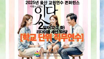 2025년 울산 교원연수 콘퍼런스「잇다」리더이음 세션(학교 단위 직무연수)(희망 참가자) 썸네일 이미지