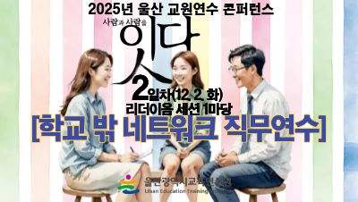 2025년 울산 교원연수 콘퍼런스「잇다」리더이음 세션(학교 밖 네트워크 직무연수)(희망 참가자) 썸네일 이미지