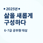6급 미래인재 양성과정 개방(삶을 새롭게 구성하다) 썸네일 이미지