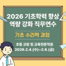 2026년 기초학력 향상 역량강화 직무연수 [기초 수리력 과정] 썸네일 이미지
