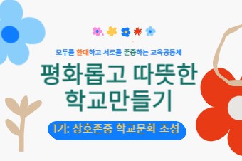 2026년 평화롭고 따뜻한 학교만들기 역량강화 직무연수(1기) 썸네일 이미지