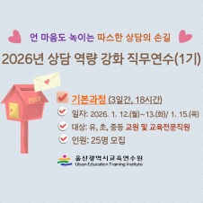 2026년 '소담소담' 상담 역량강화 직무연수(1기)-기본과정 - 1기 썸네일 이미지