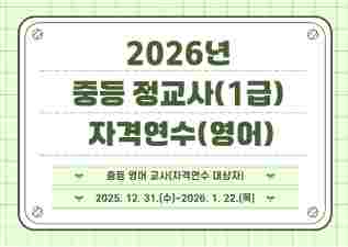 2026년 중등 정교사(1급) 자격연수(영어) 썸네일 이미지