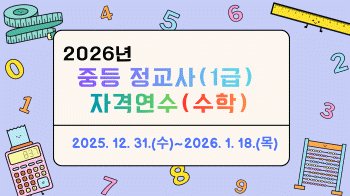 2026년 중등 정교사(1급) 자격연수(수학) 썸네일 이미지