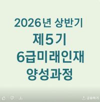 2026년 제5기 6급 미래인재 양성과정 직무연수 썸네일 이미지