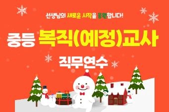 2026년 중등 복직(예정)교사 직무연수 썸네일 이미지