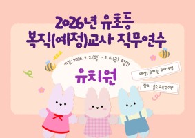 (유치원) 2026년 유초등 복직(예정)교사 직무연수 썸네일 이미지