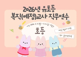 (초등) 2026년 유초등 복직(예정)교사 직무연수 썸네일 이미지