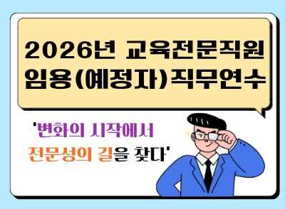 2026년 교육전문직원 임용(예정)자  직무연수 썸네일 이미지