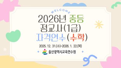 2026년 중등 정교사(1급) 자격연수(수학) 썸네일 이미지