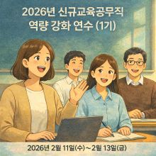 2026년 신규 교육공무직 임용예정자 연수(1기)- (교육복지사, 학교운동부지도자, 특수교육실무사, 특별고용실무사) 썸네일 이미지
