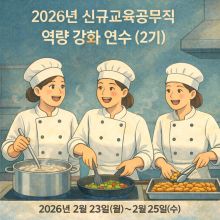 2026년 신규 교육공무직원 역량 강화 연수(2기)- 조리사, 조리실무사 썸네일 이미지