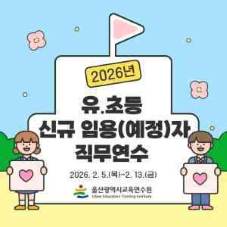 2026년 유초등 신규 임용(예정) 자 직무연수  썸네일 이미지