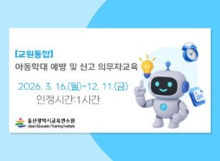 [교원통합]아동학대 예방 및 신고의무교육(1시간) 썸네일 이미지