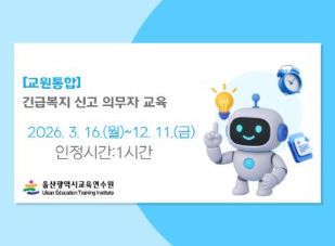 [교원통합]긴급복지 신고 의무자 교육(1시간) 썸네일 이미지