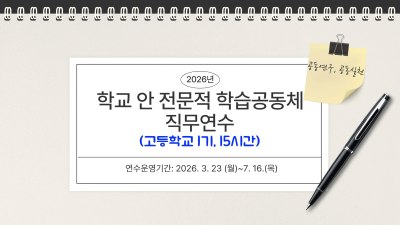 2026년 학교 안 전문적 학습공동체 직무연수(고등학교 1기) 썸네일 이미지