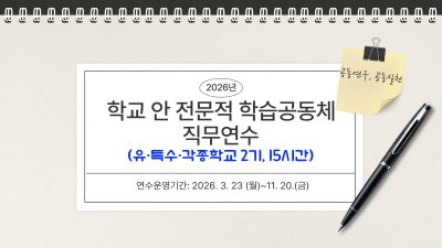 2026년 학교 안 전문적 학습공동체 직무연수(유·특수·각종학교 2기) 썸네일 이미지