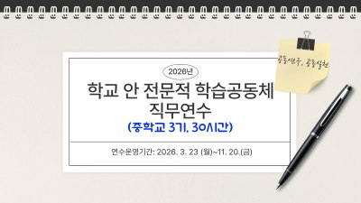 2026년 학교 안 전문적 학습공동체 직무연수(중학교 3기) 썸네일 이미지