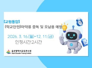 [교원통합] (학교안전) 마약류 중독 및 오남용 예방(2시간) 썸네일 이미지