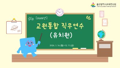 [교원통합] 2026년 교원통합직무연수(유치원)(26시간) 썸네일 이미지