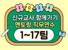 2026년 신규교사 함께가기 멘토링 직무연수(1~17팀) 썸네일 이미지