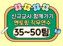 2026년 신규교사 함께가기 멘토링 직무연수(35~50팀) 썸네일 이미지