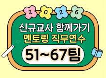 2026년 신규교사 함께가기 멘토링 직무연수(51~67팀) 썸네일 이미지