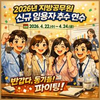 2026년 지방공무원 신규임용자 추수 연수[교육행정, 사립학교직원] 썸네일 이미지