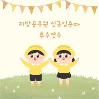 2026년 지방공무원 신규임용자 추수 연수[기타직렬] 썸네일 이미지