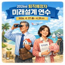 2026년 퇴직예정자 미래설계 연수(지방공무원) 썸네일 이미지