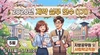 2026년 계약 실무 연수(1기) 썸네일 이미지