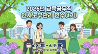 2026년 교육공무직 인사노무관리 연수(1기) 썸네일 이미지