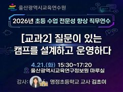 2026년 초등 수업전문성 향상 직무연수(교과2. 질문이 있는 캠프를 설계하고 운영하다) 썸네일 이미지