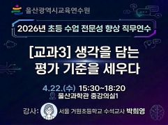 2026년 초등 수업전문성 향상 직무연수(교과3. 생각을 담는 평가 기준을 세우다) 썸네일 이미지