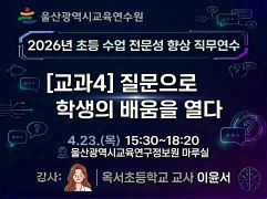2026년 초등 수업전문성 향상 직무연수(교과4. 질문으로 학생의 배움을 열다) 썸네일 이미지