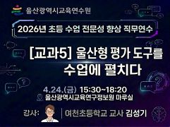 2026년 초등 수업전문성 향상 직무연수(교과5. 울산형 평가 도구를 수업에 펼치다) 썸네일 이미지