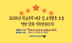 2026년 학교폭력 대응 및 교육활동 보호 역량 강화 직무연수(1기) 썸네일 이미지