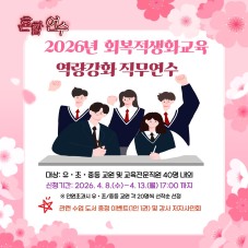 2026년 회복적생활교육 역량강화 직무연수(기본) 썸네일 이미지