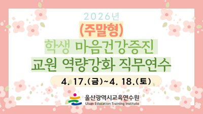 2026년 학생 마음건강증진 교원 역량강화 직무연수(주말형) 썸네일 이미지