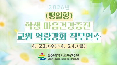 2026년 학생 마음건강증진 교원 역량강화 직무연수(평일형) 썸네일 이미지