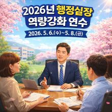 2026년 행정실장 역량 강화 연수 썸네일 이미지