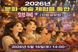 2026년 문화예술 체험을 통한 행복+ (지방공무원) 썸네일 이미지