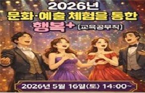2026년 문화예술 체험을 통한 행복+ (교육공무직) 썸네일 이미지